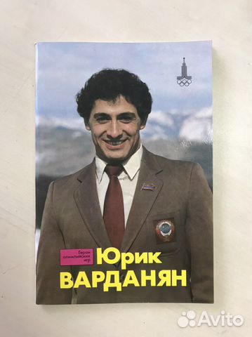 Журнал Герои Олимпийских игр 1980. Юрик Варданян