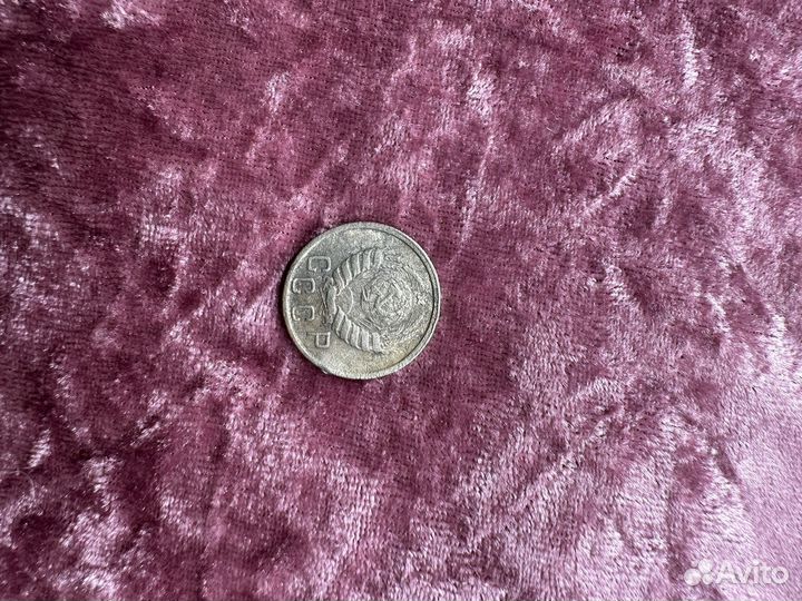 15 копеек 1946