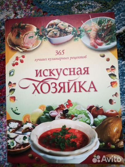 Книга: Искусная хозяйка