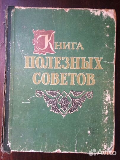 Книга полезных советов, 1958 г