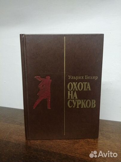 Ульрих Бехер. Охота на сурков