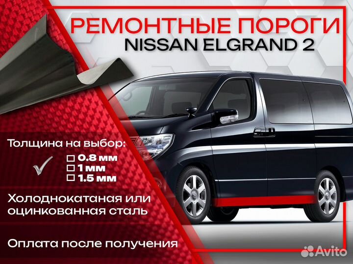 Ремонтные пороги на Nissan Elgrand 2