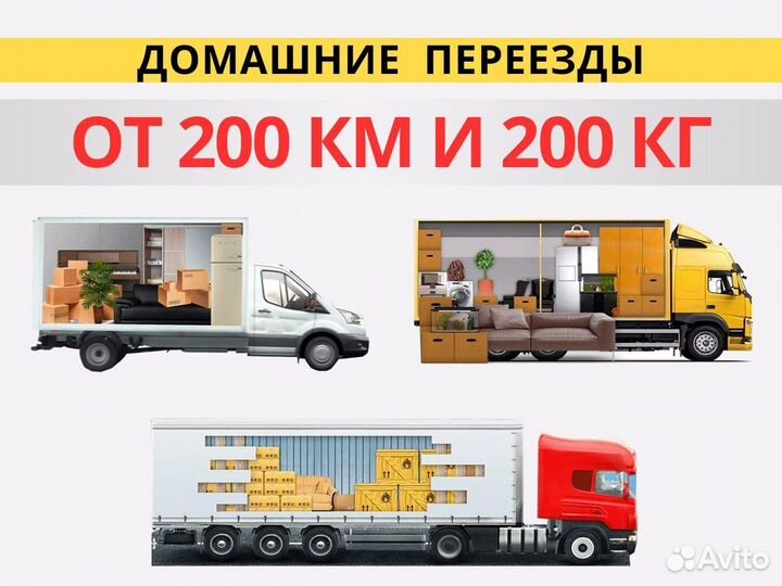 Грузоперевозки Домашние Переезды Межгород от 200км