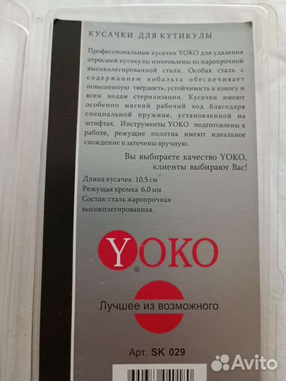 Ножницы и щипчики Yoko Сталекс оригинал