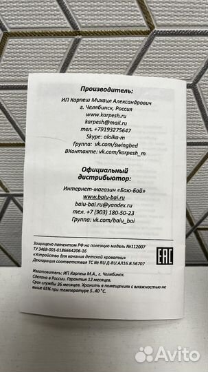 Устройство автоматического качания Баю-Бай