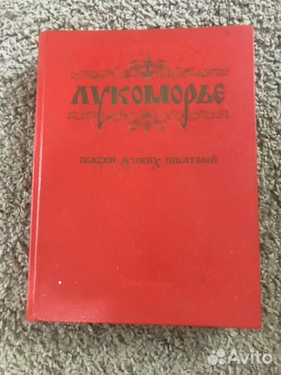 Лукоморье сказки детских писателей