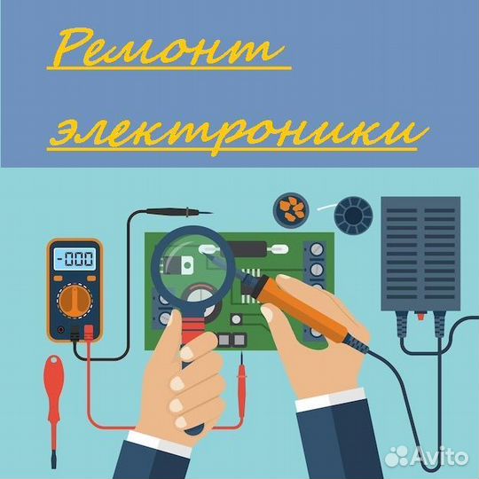 Ремонт электроники