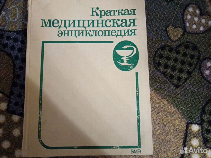 Краткая медицинская энциклопедия в 3х томах 1990г
