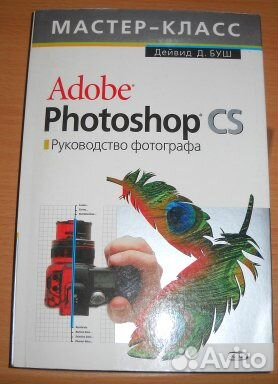 Руководство фотографа adobe photoshop CS