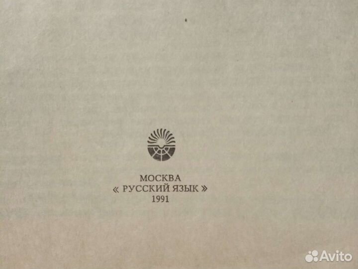 Орфографический / толковый словарь русского языка