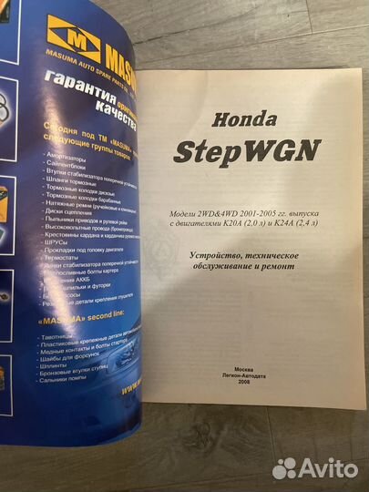 Книга по ремонту Honda stepwgn (2001-2005)