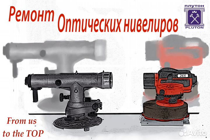 Ремонт тахеометров, нивелиров, лазерных уровней