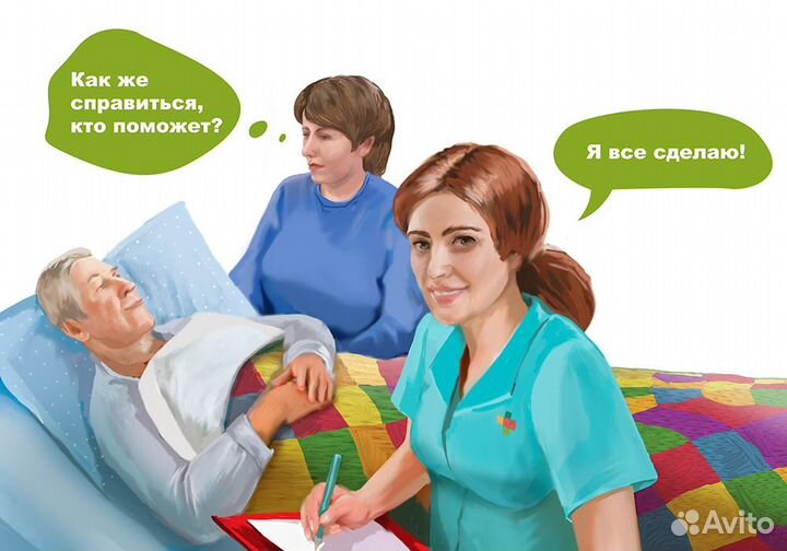 Услуги сиделки