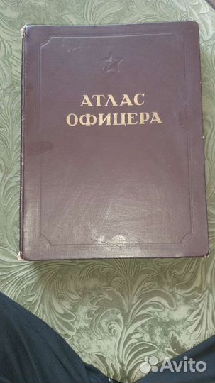 Атлас офицера 1947 г