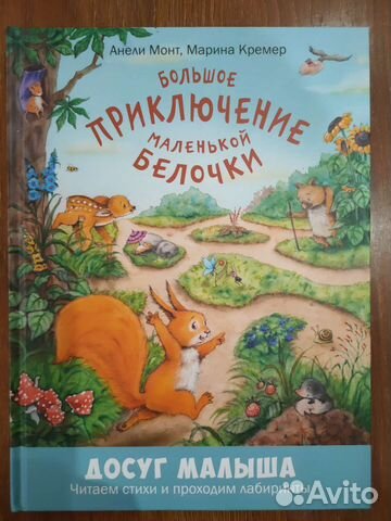 Книга Большое приключение маленькой белочки