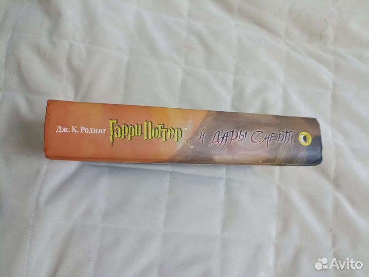 Книга, Гарри Поттер и дары смерти, Росмэн