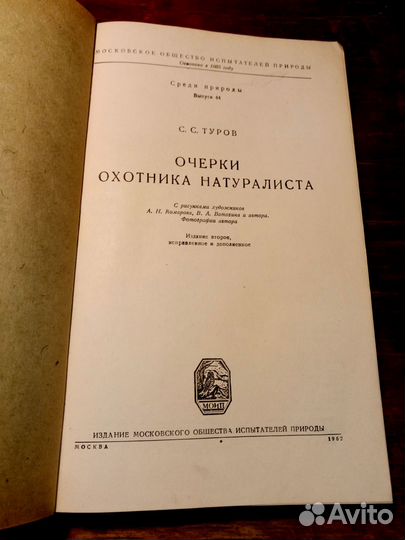 Туров Очерки охотника натуралиста 1962г