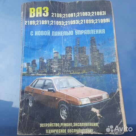 Книга по ремонту автомобиля ВАЗ... купить в Пскове с доставкой | Авито
