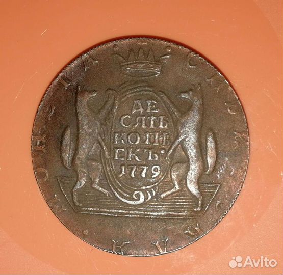 Сибирская монета 10 копеек 1779 года