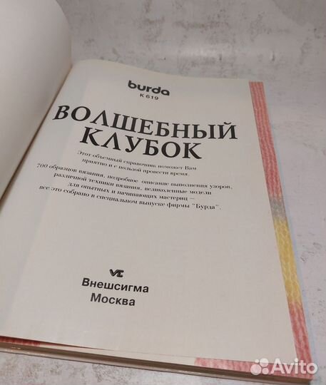 Волшебный клубок: 700 схем и образцов