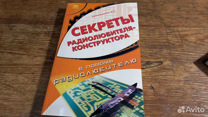 Книга секреты радиолюбителя конструктора 2007 г