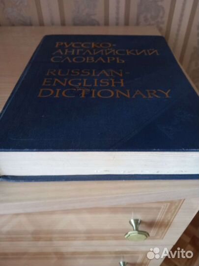 Словарь русско-английский