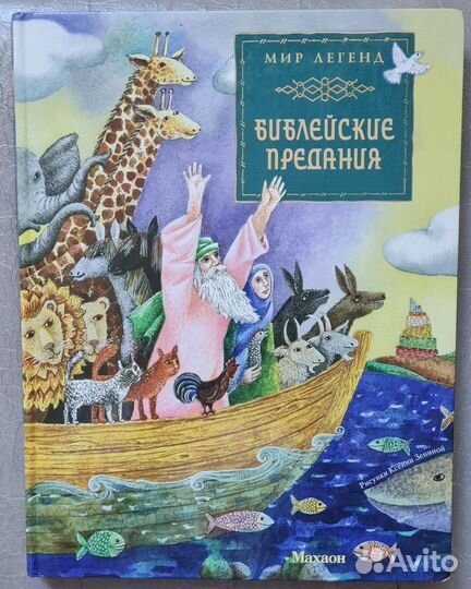 Библейские предания