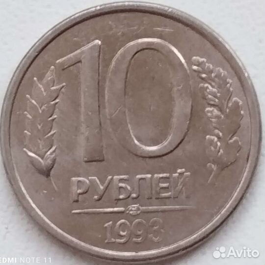 Монета 10 р 1993 поворот аверса и реверса