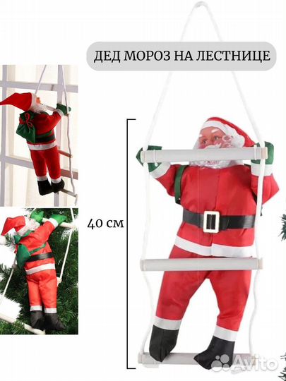 Дед Мороз на лестнице Санта