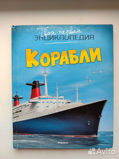 Детская энциклопедия корабли
