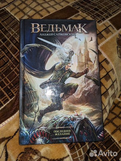 Ведьмак. Последнее желание