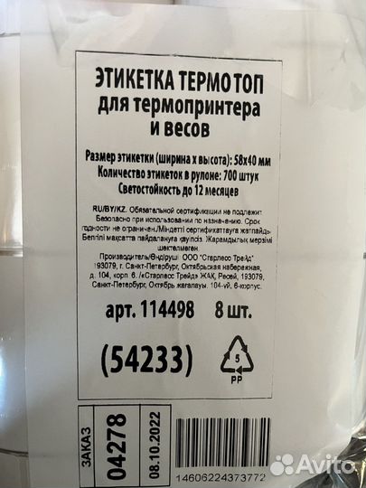 Термоэтикетки 8 рулонов