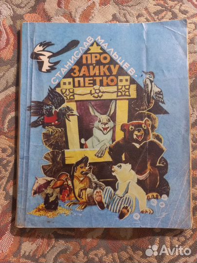 Мальцев Про зайку Петю 1988г