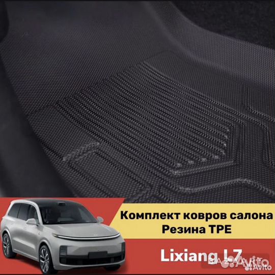 Комплект резиновых ковриков салона lixiang L7 TPE