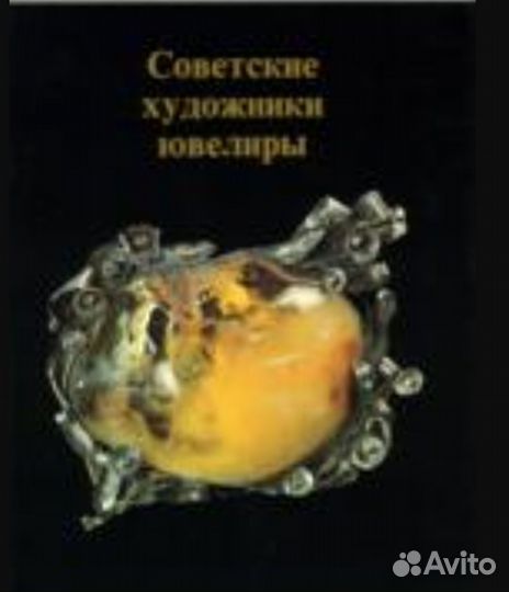 Советские художники-ювелиры