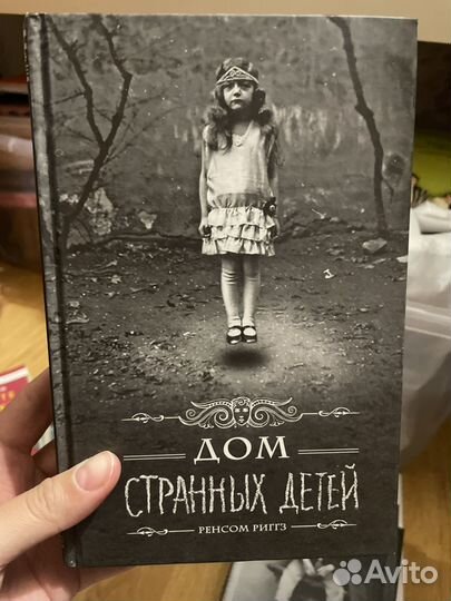 Дом странных детей