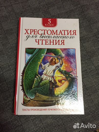 Хрестоматия 5 класс