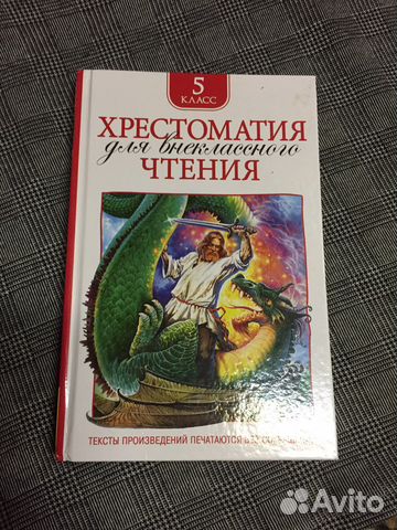 Хрестоматия 5 класс