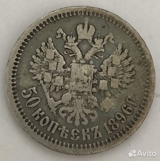 Серебренная монета 50 коп. 1896г. Император Никола