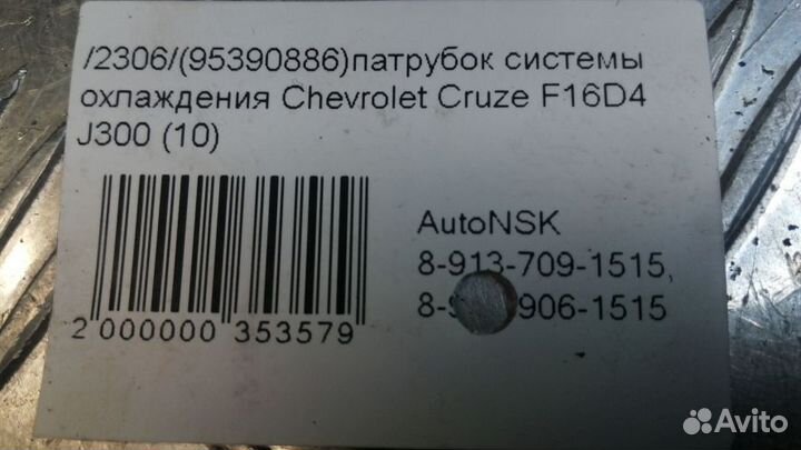 Патрубок системы охлаждения Chevrolet Cruze