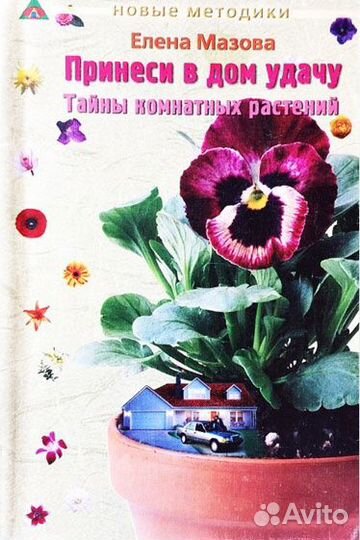 Книги комнатные цветы И растения