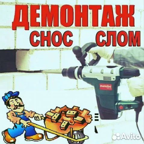 Демонтаж снос