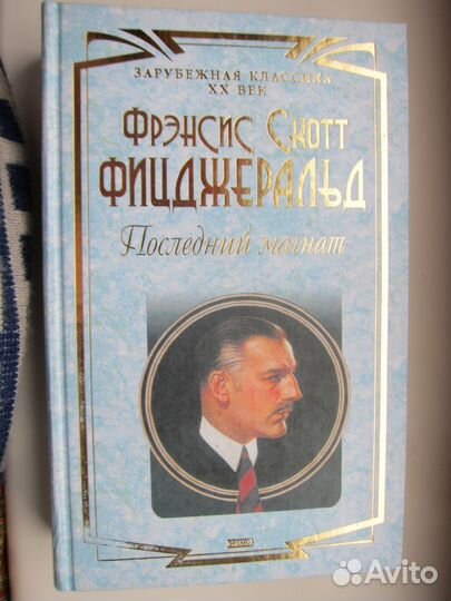 Фицджеральд. Последний магнат