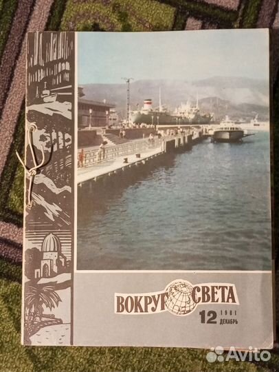 Подшивка журналы Вокруг света 1981 год