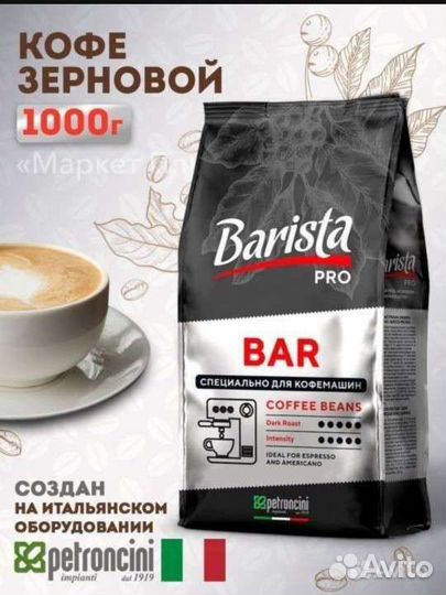 Кофе в зернах Barista Pro Bar 1 кг