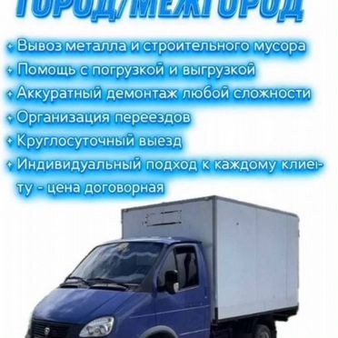 Грузоперевозки газель 3 метра