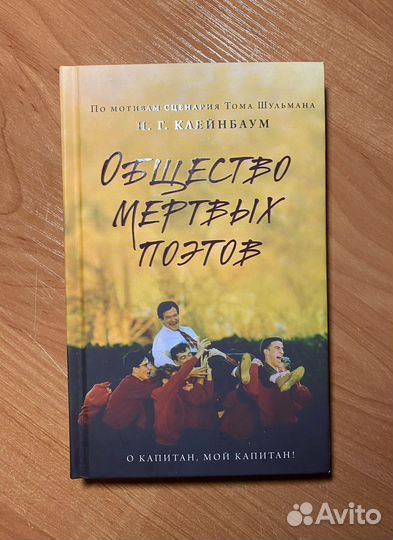 Клейнбаум Общество мертвых поэтов Книга