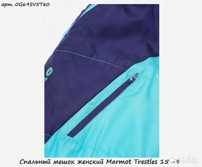 Спальный мешок женский Marmot Trestles 15 -9