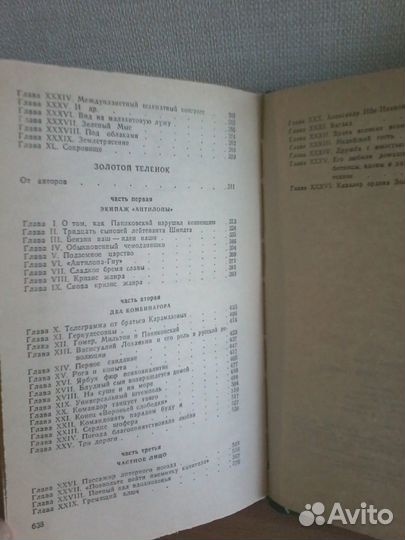 Двенадцать стульев. Золотой теленок
