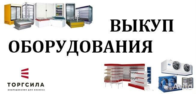Москва выкуп оборудования. Оборудование и инвентарь холодного цеха. Скупка холодильного оборудования. Скупка оборудования. Москва выкуп оборудования.